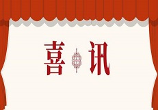 恭喜公司中標(biāo)萬(wàn)華化學(xué)(蓬菜)有限公司輕鋼結(jié)構(gòu)工程  